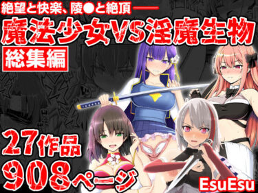 【無料で読める？】魔法少女VS淫魔生物 総集編 【EsuEsu】