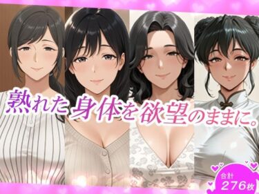 【無料で読める？】熟れた身体を欲望のままに。 【スタジオ・タウマゼイン】