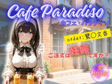 【無料で読める？】カフェ・パラディソ  order:鷺◯文香 【たぶん全年齢じゃないです】