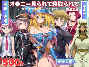 【無料で読める？】オナニー見られて寝取られて  遊戯王編 〜 おじさんに暴かれた秘密 〜 【みるくのよろず支援】
