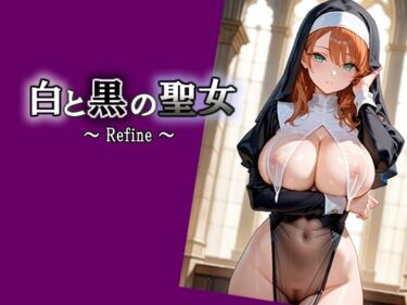 【無料で読める？】白と黒の聖女  〜 Refine 〜 【エロ天使商会】