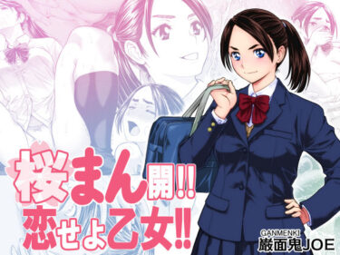 【無料で読める？】桜まん開！！ 恋せよ乙女！！ 【巌面鬼JOE】