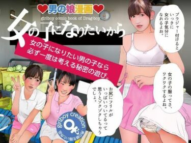 【無料で読める？】＜漫画と朗読セット＞男の娘漫画『女の子になりたいから』 【エロ朗読】