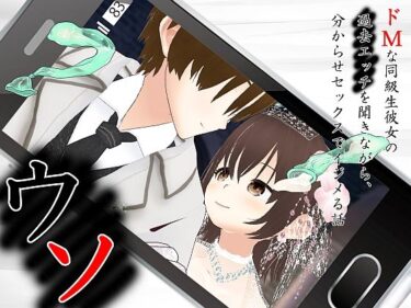【無料で読める？】ウソ 〜 ドMな同級生彼女の過去エッチを聞きながら、分からせセックスでイジメる話 〜 【出雲の稲穂】