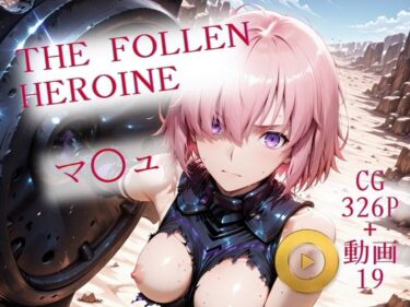 【無料で読める？】The Fallen Heroine  マ◯ュ 【AIが勝手にやりました】