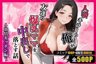 【無料で読める？】人妻キラーの俺が友達の爆乳ママを中出しで落とす話 〜欲情キッチン編〜 【週末の背徳者】