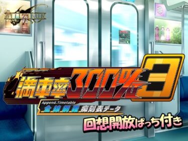 【無料で読める？】満車率300％ 3≒ 全線網羅痴刻表データ 【ベルゼブブ】
