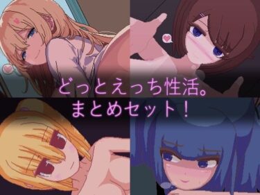 【無料で読める？】【ドットエロ】「どっとえっち性活。」シリーズまとめセット！ 【天使観測塔】