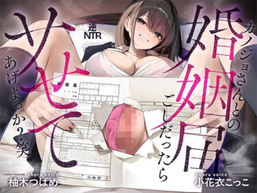 【無料で読める？】カノジョさんとの婚姻届ごしだったらサせてあげよっか？（笑）-浮気境界線- 【たいへんなへんたい】