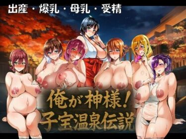 【無料で読める？】俺が神様！子宝温泉伝説 【孕ませ亭】