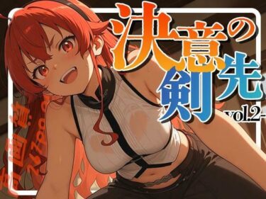 【無料で読める？】決意の剣先-vol.2- 【深夜2時のあにまにあ】