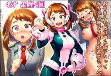【無料で読める？】おじさんや敵の孕み袋になって赤ちゃん産まされるお茶子ちゃん 【産め産め帝国】