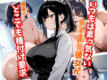【無料で読める？】いつもは素っ気ない女子校生彼女がどこでも種付け要求 【ないとふぁいとくらぶ】