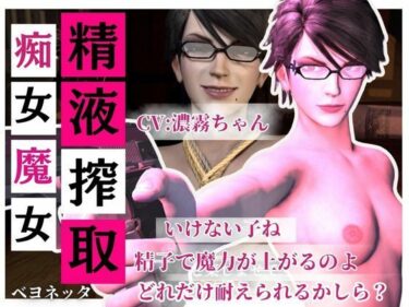 【無料で読める？】【精液搾取】眼鏡痴女魔女の淫乱精液搾取婬術  CV:濃霧ちゃん 【Anitoon】