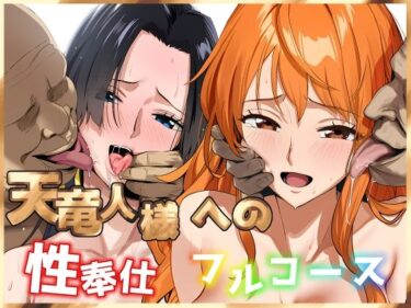 【無料で読める？】天竜人様への性奉仕フルコース2 【ベタイア】