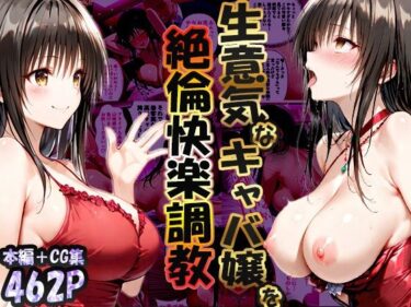 【無料で読める？】巨根依存症になったキャバ嬢 〜お高い女をハメまくって無料ペットにする〜  古〇川唯編 【性春みるく工房】