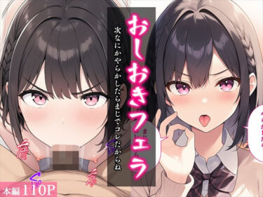 【無料で読める？】おしおきフェラ〜次なにかやらかしたらまじでコレだからね〜 【べえむべえむ】