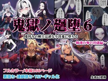 【無料で読める？】鬼獄の廻堕6 〜精魂百奪の淫儀編〜 【しにもの】