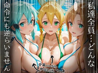 【無料で読める？】【SA〇編】知ってる？このプール…備え付けの「オナホ」があるらしいよ？6話ア〇ナ・ユ〇キ・シ〇ン・リー〇ァ 【AIJKアート】