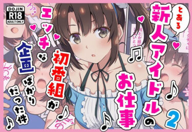 【無料で読める？】とある新人アイドルのお仕事2〜初番組がエッチな企画ばかりだった件〜 【カメスタジオ】