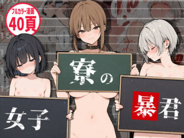 【無料で読める？】女子寮の暴君 【黄金船】