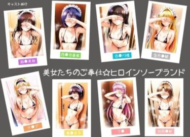 【無料で読める？】美女たちのご奉仕☆ヒロインソープランド 【ヒロインLOVE?】