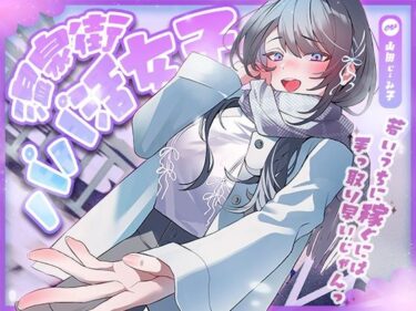 【無料で読める？】温泉街のパパ活女子〜若いうちに稼ぐには手っ取り早いじゃん〜 【アオハルすぷりっと】