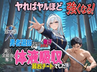 【無料で読める？】勇者選抜で見捨てられた俺のスキル《発汗》実は全能力を奪う《体液吸収》最凶チートでした。  【第二話】 【パンティ大佐】