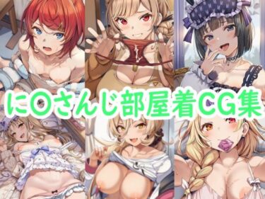 【無料で読める？】に〇さんじ部屋着CG集 【reddon】