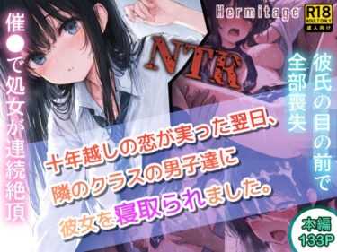 【無料で読める？】十年越しの恋が実った翌日、隣のクラスの男子達に彼女を寝取られました。 【へるみたーじ】