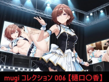 【無料で読める？】mugi コレクション 006【樋口〇香】 【mugI shimA】