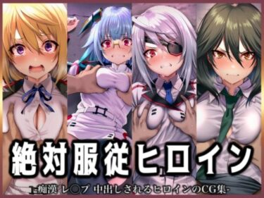 【無料で読める？】絶対服従ヒロイン -痴● レ◯プ 中出しされるヒロインのCG集- IS編 4名No.1 【イラスト18区】