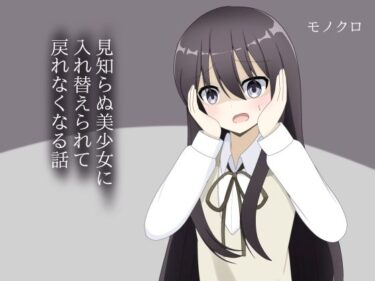 【無料で読める？】見知らぬ美少女に入れ替えられて、戻れなくなる話 【ロストワールド】