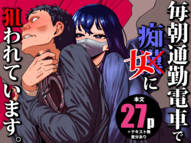【無料で読める？】毎朝通勤電車で痴女に狙われています。 【田貸魔】