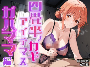 【無料で読める？】四畳半ノカギ、アイテマス  ガハママ編 【おにはめ本舗】