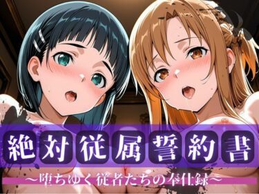 【無料で読める？】絶対従属誓約書 〜堕ちゆく従者たちの奉仕録〜【ア〇ナ＆直〇編】 【快堕メモリアル】