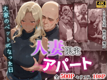 【無料で読める？】【4K高画質】人妻限定アパート 103号室 神宮寺飛鳥 〜大家のペットになった日編〜 【ワーテルLab】