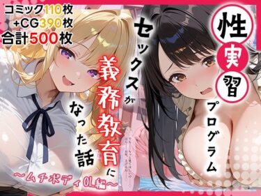 【無料で読める？】性実習プログラムーセックスが義務教育になった話〜ムチボディOL編〜 【しらたまレモネード】