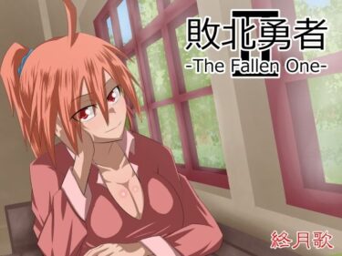 【無料で読める？】敗北勇者-The Fallen One-II 【終月歌】