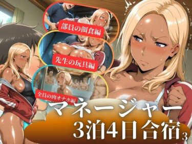 【無料で読める？】マネージャー3泊4日合宿3 【秘密の小部屋】