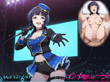 【無料で読める？】パパライブ！スクールアイドルパパ活日記〜朝〇果林編〜 【EWA】