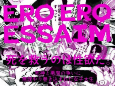【無料で読める？】ERO ERO ESSAIM  EP_01 【jbstyle.】