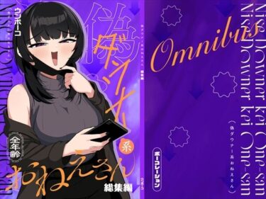 【無料で読める？】偽ダウナー系おねえさん 総集編 1 【ポーコレーション】