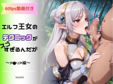 【無料で読める？】エルフ王女のテクニックが彼女よりも明らかに気持ちいいのだが  〜ア◯リア編〜 【hentAI】