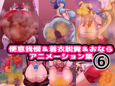 【無料で読める？】便意我慢＆着衣脱糞＆おならアニメーション集（6） 【便意我慢研究会】