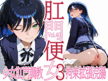 【無料で読める？】肛門便女3_ニャ〇ン 【あなるしあ】