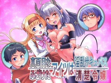 【無料で読める？】真面目なあいつは淫乱サキュバス ふざけたアイツは清楚令嬢 【あむぁいおかし製作所】