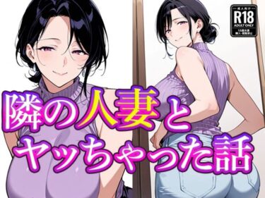 【無料で読める？】隣の人妻とヤッちゃった話 【すけラボ】