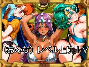 【無料で読める？】（おんな）レベル上げIV 【ぶるん】