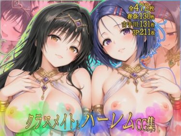 【無料で読める？】クラスメイトとハーレムCG集 【ダブルスラッシュ】
